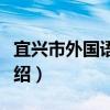 宜兴市外国语学校（关于宜兴市外国语学校介绍）