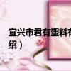 宜兴市君有塑料有限公司（关于宜兴市君有塑料有限公司介绍）