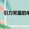 引力常量的单位是什么（引力常量的介绍）