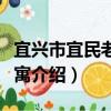 宜兴市宜民老年公寓（关于宜兴市宜民老年公寓介绍）