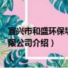 宜兴市和盛环保填料有限公司（关于宜兴市和盛环保填料有限公司介绍）