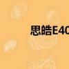 思皓E40X（关于思皓E40X介绍）