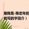 推陈集-陈宏年的画和他写的字（关于推陈集-陈宏年的画和他写的字简介）