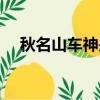 秋名山车神是什么梗（一起来了解一下）