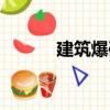 建筑爆破（关于建筑爆破介绍）