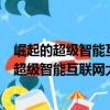 崛起的超级智能互联网大脑如何影响科技未来（关于崛起的超级智能互联网大脑如何影响科技未来简介）