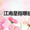 江南是指哪些地方（江南指的是什么地方）