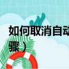 如何取消自动关机（设置取消自动关机操作步骤）