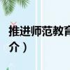 推进师范教育运动（关于推进师范教育运动简介）