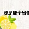 鄂是那个省份的简称（哪个省的简称是鄂）