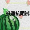 推髌抗阻试验（关于推髌抗阻试验简介）