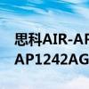 思科AIR-AP1242AG-P-K9（关于思科AIR-AP1242AG-P-K9介绍）