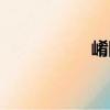 崤陂（关于崤陂简介）
