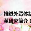 推进外贸体制改革研究（关于推进外贸体制改革研究简介）