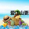 爱江山更爱美人原唱（歌词是什么）
