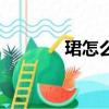 珺怎么读（珺的读音是什么）