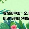 崛起的中国：全球机遇与挑战 预售（关于崛起的中国：全球机遇与挑战 预售简介）