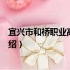 宜兴市和桥职业高级中学（关于宜兴市和桥职业高级中学介绍）