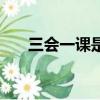 三会一课是指什么（三会一课的解释）