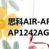 思科AIR-AP1242AG-C-K9（关于思科AIR-AP1242AG-C-K9介绍）
