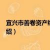 宜兴市善卷资产经营公司（关于宜兴市善卷资产经营公司介绍）