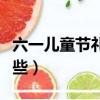 六一儿童节礼物推荐（六一儿童节礼物推荐哪些）