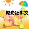 崧舟细讲文本（关于崧舟细讲文本简介）