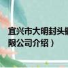 宜兴市大明封头锻造有限公司（关于宜兴市大明封头锻造有限公司介绍）