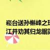 崧台送孙槲峰之珠江并劝其归龙眠（关于崧台送孙槲峰之珠江并劝其归龙眠简介）