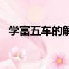 学富五车的解释和意义（什么是学富五车）