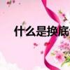 什么是换底公式（换底公式的相关知识）