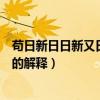 苟日新日日新又日新准确意思是什么（苟日新日日新又日新的解释）