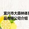 宜兴市大森林体育用品有限公司（关于宜兴市大森林体育用品有限公司介绍）
