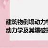 建筑物倒塌动力学及其爆破拆除控制技术（关于建筑物倒塌动力学及其爆破拆除控制技术介绍）