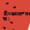 宜兴市和信广场有限公司（关于宜兴市和信广场有限公司介绍）