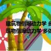 建筑物倒塌动力学 多体-离散体动力学及其爆破拆除控制技术（关于建筑物倒塌动力学 多体-离散体动力学及其爆破拆除控制技术介绍）