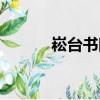 崧台书院（关于崧台书院简介）