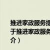 推进家政服务提质扩容：家政服务业发展典型案例汇编（关于推进家政服务提质扩容：家政服务业发展典型案例汇编简介）
