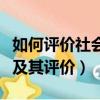 如何评价社会主义改造（社会主义改造的内容及其评价）