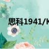 思科1941/K9（关于思科1941/K9介绍）