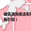 建筑清洗保洁实用技术手册（关于建筑清洗保洁实用技术手册介绍）