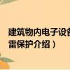 建筑物内电子设备的防雷保护（关于建筑物内电子设备的防雷保护介绍）