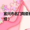 宜兴市名门陶瓷有限公司（关于宜兴市名门陶瓷有限公司介绍）
