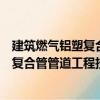 建筑燃气铝塑复合管管道工程技术规程（关于建筑燃气铝塑复合管管道工程技术规程介绍）
