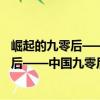 崛起的九零后——中国九零后诗人精选集（关于崛起的九零后——中国九零后诗人精选集简介）