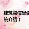 建筑物信息设施系统（关于建筑物信息设施系统介绍）