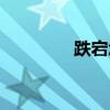 跌宕怎么读（跌宕的拼音）