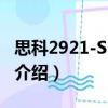 思科2921-SEC/K9（关于思科2921-SEC/K9介绍）