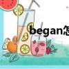 began怎么读（began英文解释）