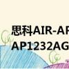 思科AIR-AP1232AG-C-K9（关于思科AIR-AP1232AG-C-K9介绍）